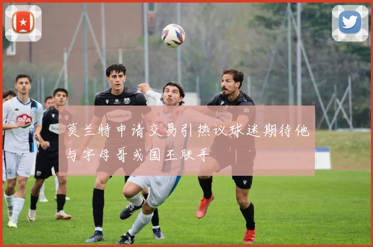 莫兰特申请交易引热议球迷期待他与字母哥或国王联手