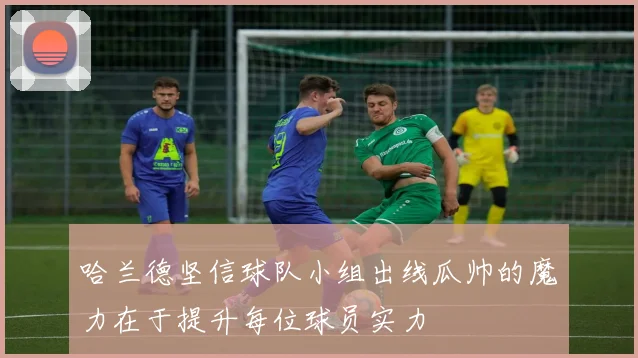 哈兰德坚信球队小组出线瓜帅的魔力在于提升每位球员实力