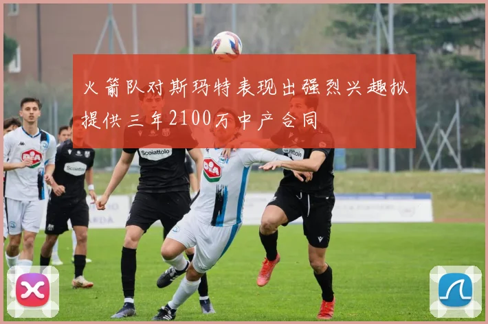 火箭队对斯玛特表现出强烈兴趣拟提供三年2100万中产合同