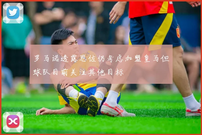 罗马诺透露恩佐仍考虑加盟皇马但球队目前关注其他目标