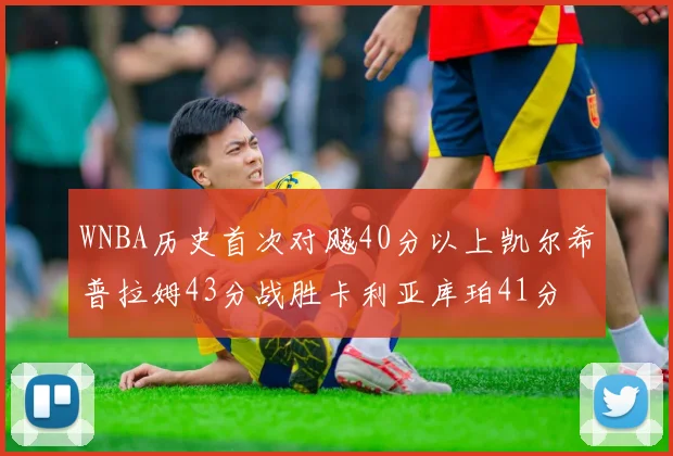 WNBA历史首次对飚40分以上凯尔希普拉姆43分战胜卡利亚库珀41分