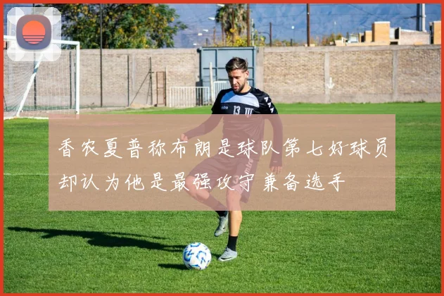 香农夏普称布朗是球队第七好球员却认为他是最强攻守兼备选手