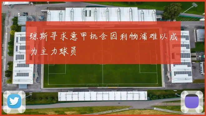 琼斯寻求意甲机会因利物浦难以成为主力球员