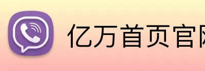 亿万首页官网 logo